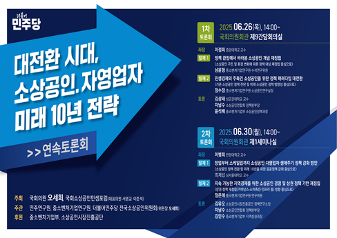 [연속토론회] 대전환 시대, 소상공인, 자영업자 미래 10년 전략